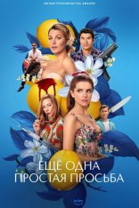 Ещё одна простая просьба / Another Simple Favor (2025) WEB-DL 1080p | Дубляж RStudio Sound